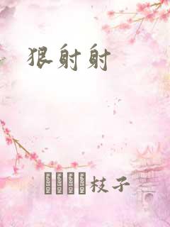 狠射射