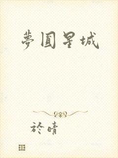 梦圆星城