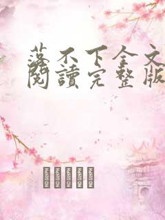 落不下全文免费阅读完整版