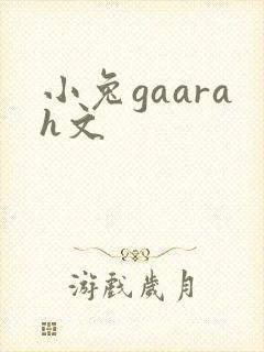 小兔gaarah文