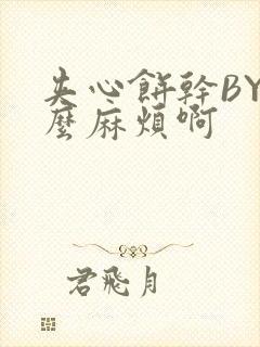 夹心饼干BY这么麻烦啊