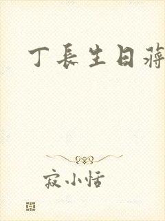 丁长生日蒋玉蝶