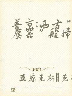 普京:西方“吸尘器”般扫荡粮食