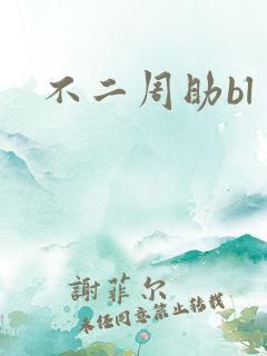 不二周助bl