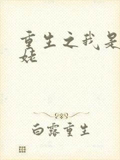 重生之我是刘姥姥