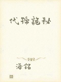 代号诡秘