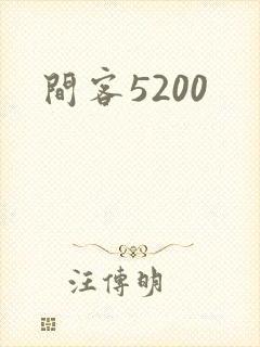 间客5200