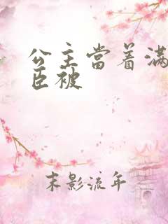 公主当着满朝大臣被