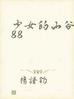 少女的山谷1988