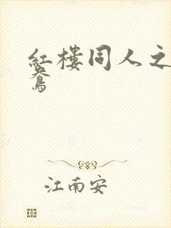 红楼同人之金鸳鸯