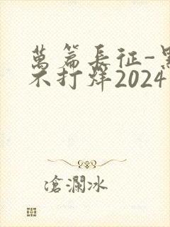 万篇长征-黑料不打烊2024
