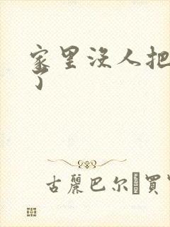 家里没人把姐日了
