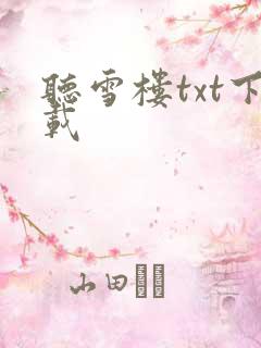 听雪楼txt下载