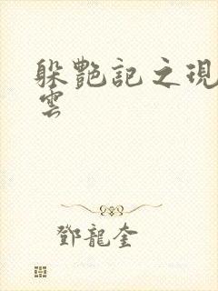 躲艳记之现实风云