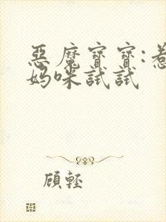 恶魔宝宝:惹我妈咪试试