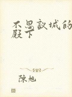 不思议城的王子殿下