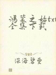 鸿蒙之始txt全集下载