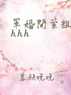 军婚开荤粗肉hhhh