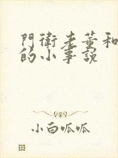 门卫老董和校花的小事说