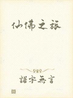 仙佛之旅