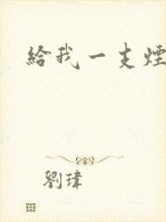 给我一支烟小说