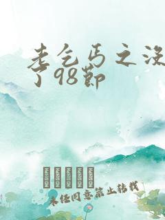 老乞丐之没完没了98节