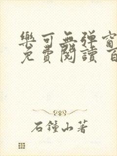 乐可无弹窗全文免费阅读 百度网盘