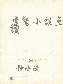 虚惊小说免费阅读