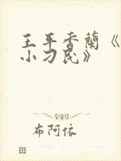 王平香兰《神奇小刁民》