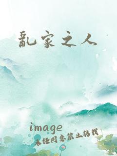乱家之人