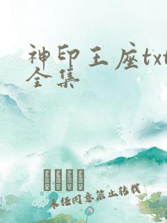 神印王座txt全集