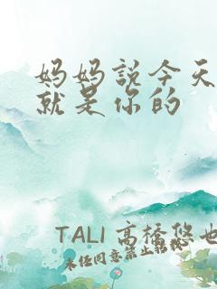 妈妈说今天晚上就是你的