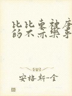 比比东被唐三桶的不亦乐乎