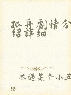 孤舟剧情分集介绍详细