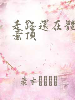 走路还在体内恶意顶