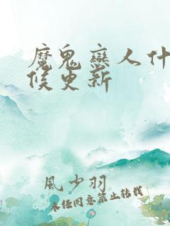 魔鬼恋人什么时候更新