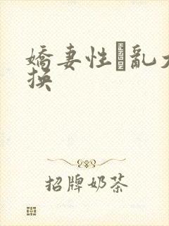 娇妻性滛乱大交换