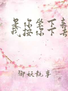 是你坐下来还是我按你下去