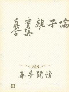 真实亲子伦小说合集