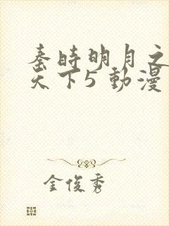 秦时明月之君临天下5 动漫