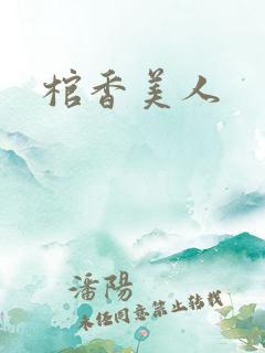 棺香美人