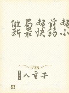 做局超前超快更新最快的小说