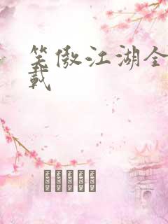 笑傲江湖全集下载