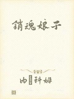 销魂娘子
