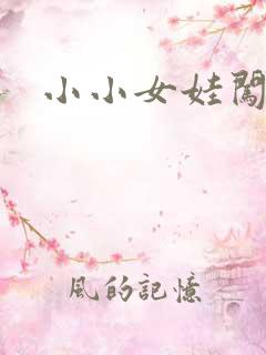 小小女娃闯天下