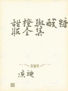 甜橙与酸糖国语版全集