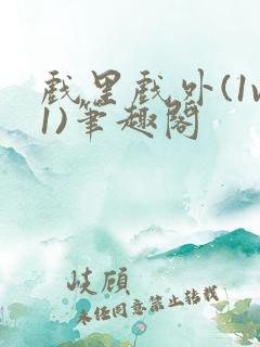 戏里戏外(1v1)笔趣阁