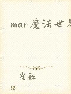 mar魔法世界