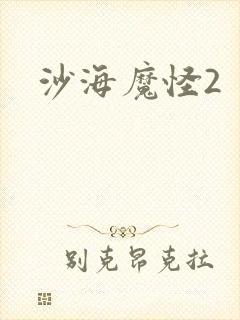 沙海魔怪2