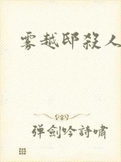 雾越邸杀人事件